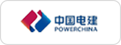 藍橋人力資源服務客戶中國電建