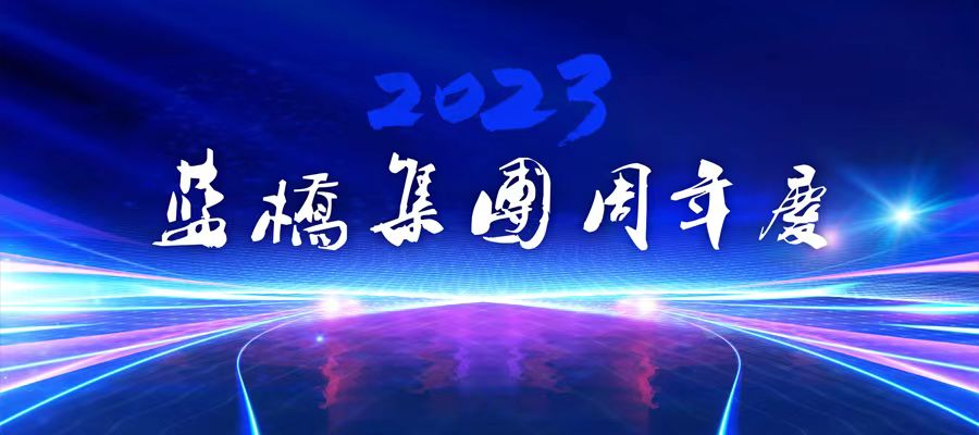 <strong>藍橋集團周年慶 | 攜手共進，共創未來！</strong>